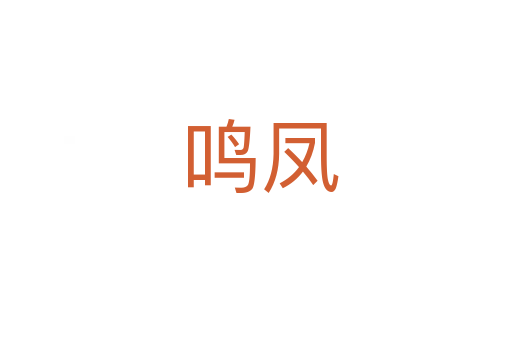 鸣凤