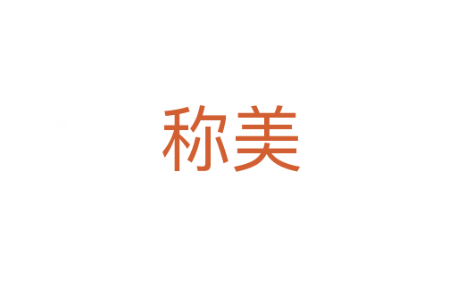 称美