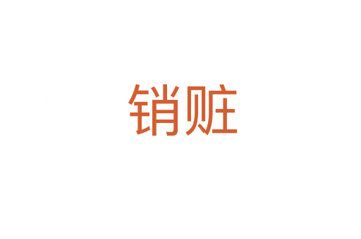 销赃