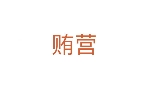 贿营