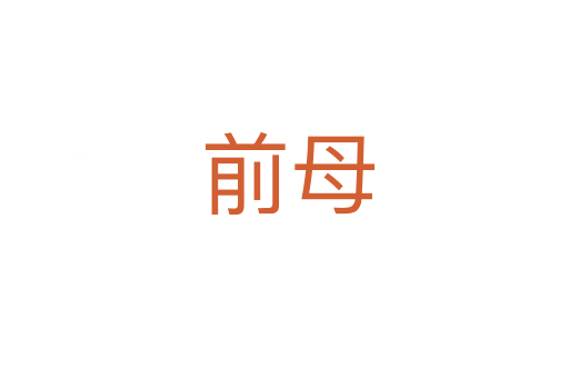 前母