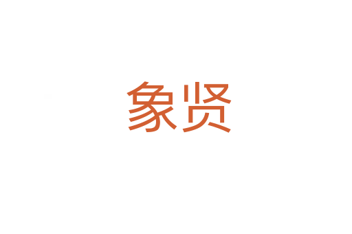 象贤