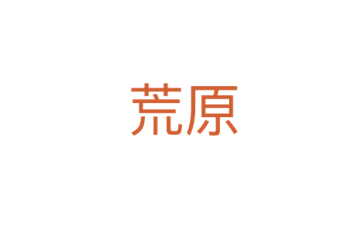 荒原