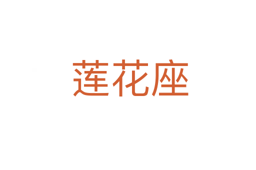 莲花座