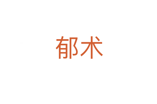 郁术