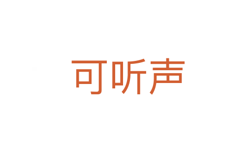 可听声
