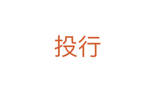 投行