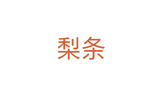 梨条