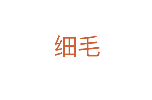 细毛