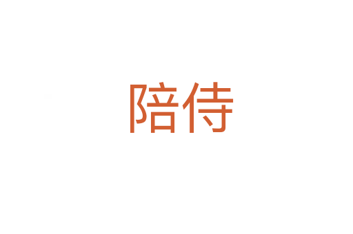 陪侍