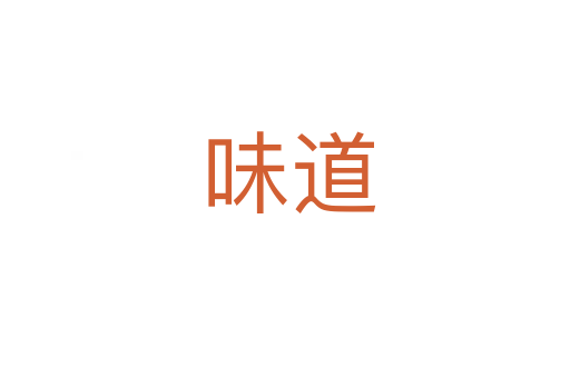 味道