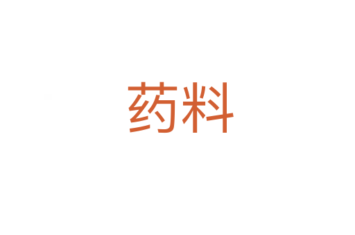 药料