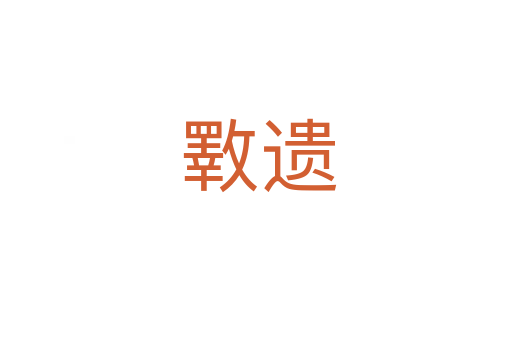 斁遗