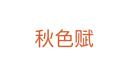 秋色赋