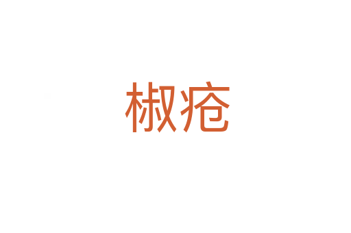 椒疮