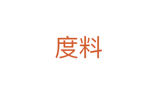 度料