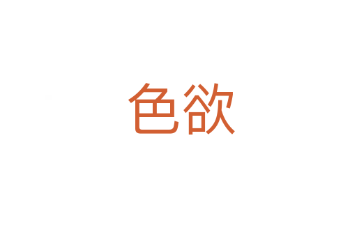 色欲