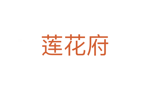 莲花府