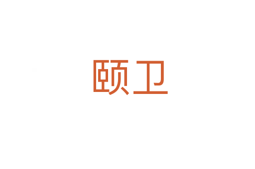 颐卫