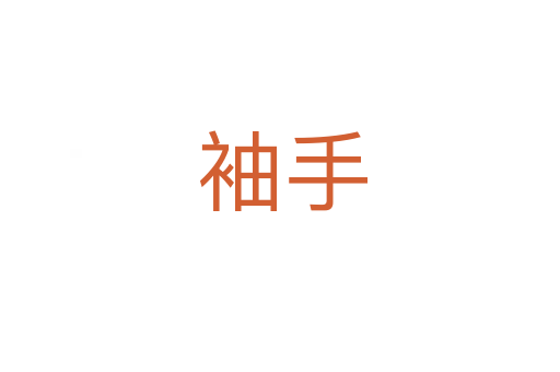 袖手