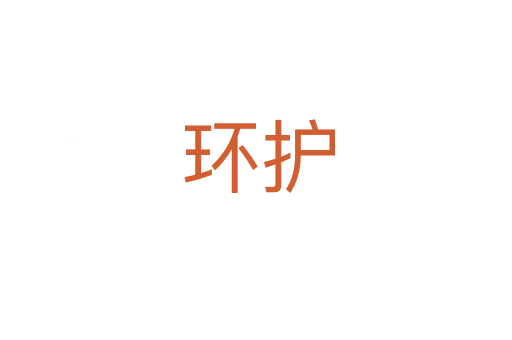 环护