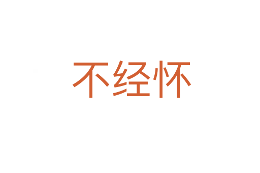 不经怀