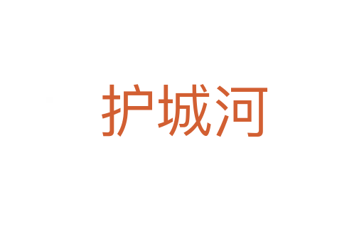 护城河