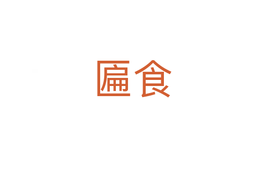 匾食