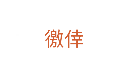 徼倖