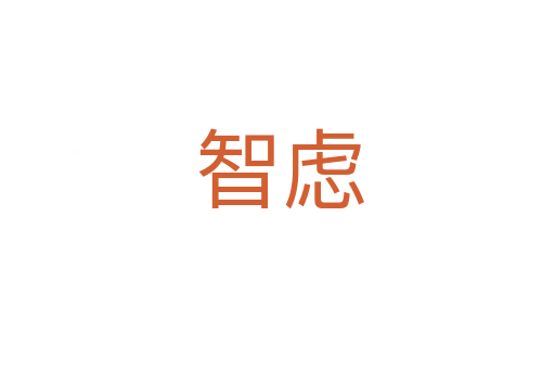 智虑