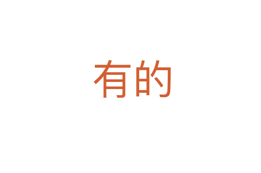 有的