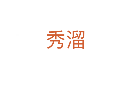 秀溜