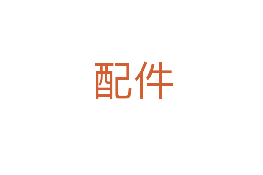 配件