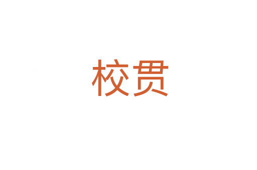 校贯