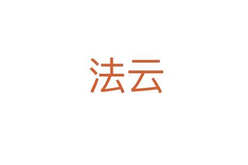 法云