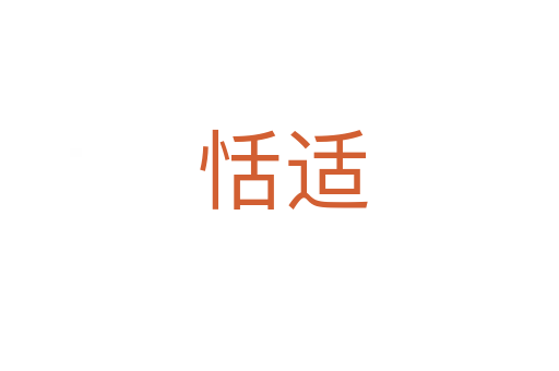 恬适