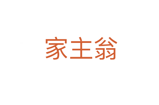 家主翁