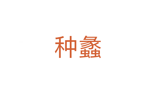 种蠡