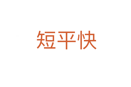短平快