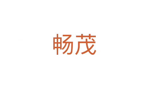 畅茂