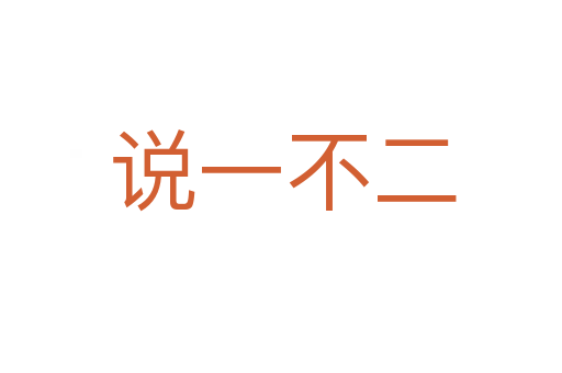 说一不二