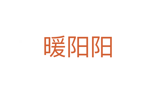 暖阳阳