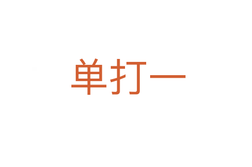 单打一
