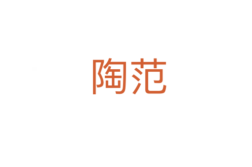 陶范