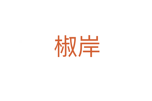 椒岸