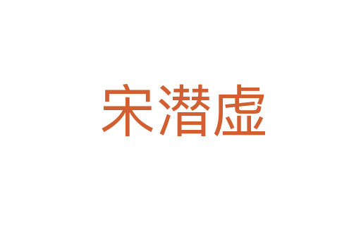 宋潜虚