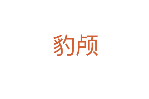豹颅