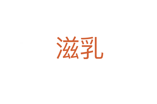 滋乳