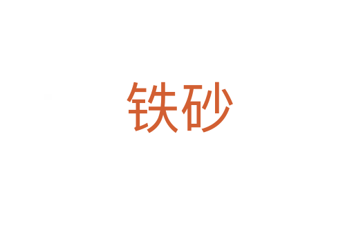 铁砂