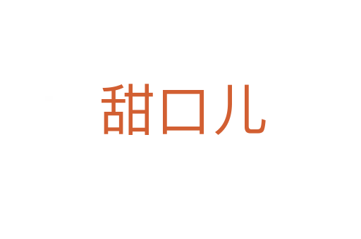 甜口儿